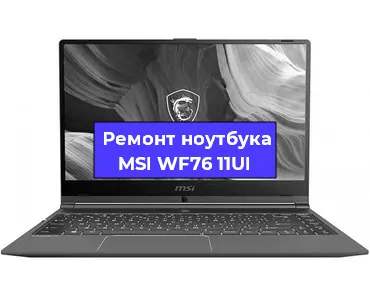 Замена материнской платы на ноутбуке MSI WF76 11UI в Волгограде